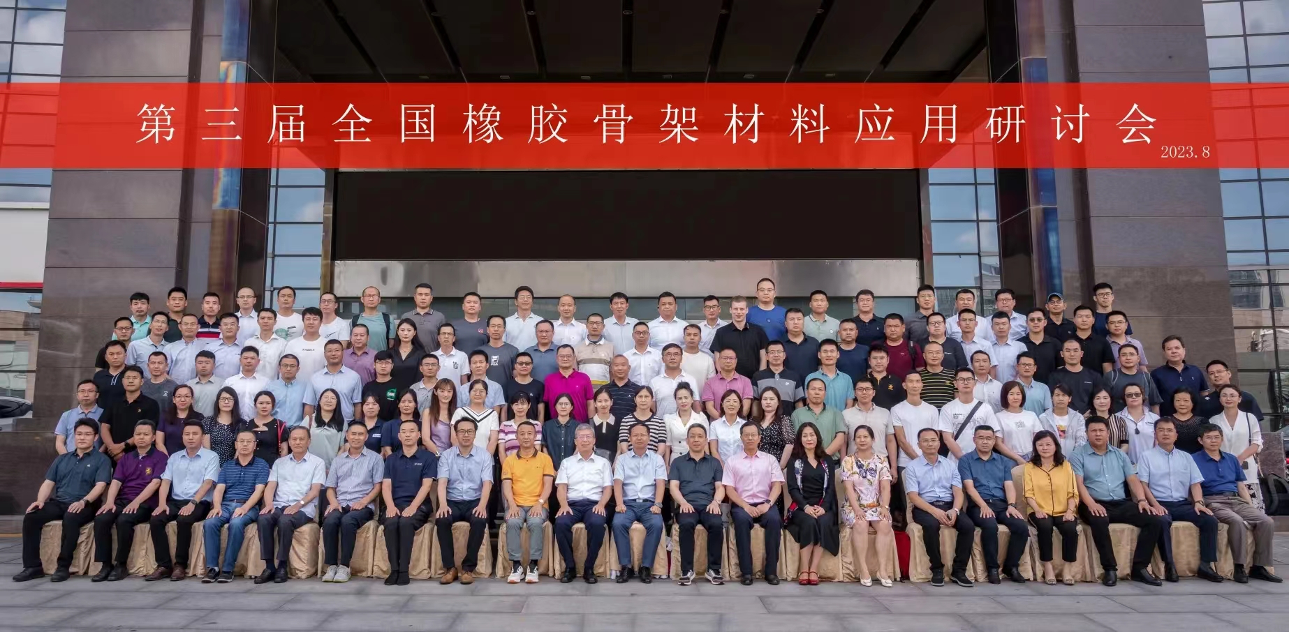 第三屆全國(guó)橡膠骨架材料應(yīng)用研討會(huì)，成功召開(kāi)！